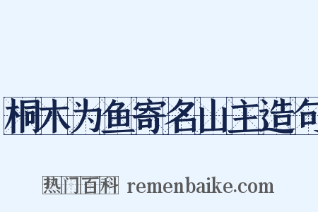 桐木为鱼寄名山主造句是什么意思的图片